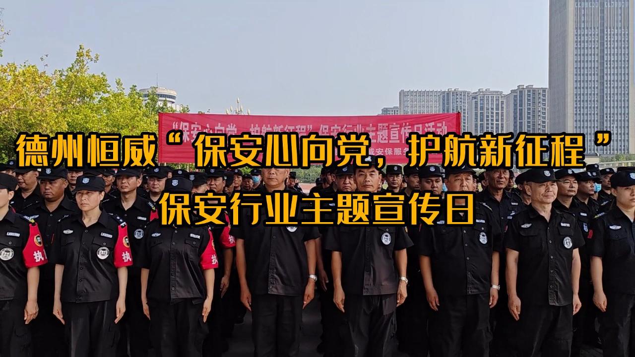 ”保安心向黨，護航新征程“保安行業主題宣傳日