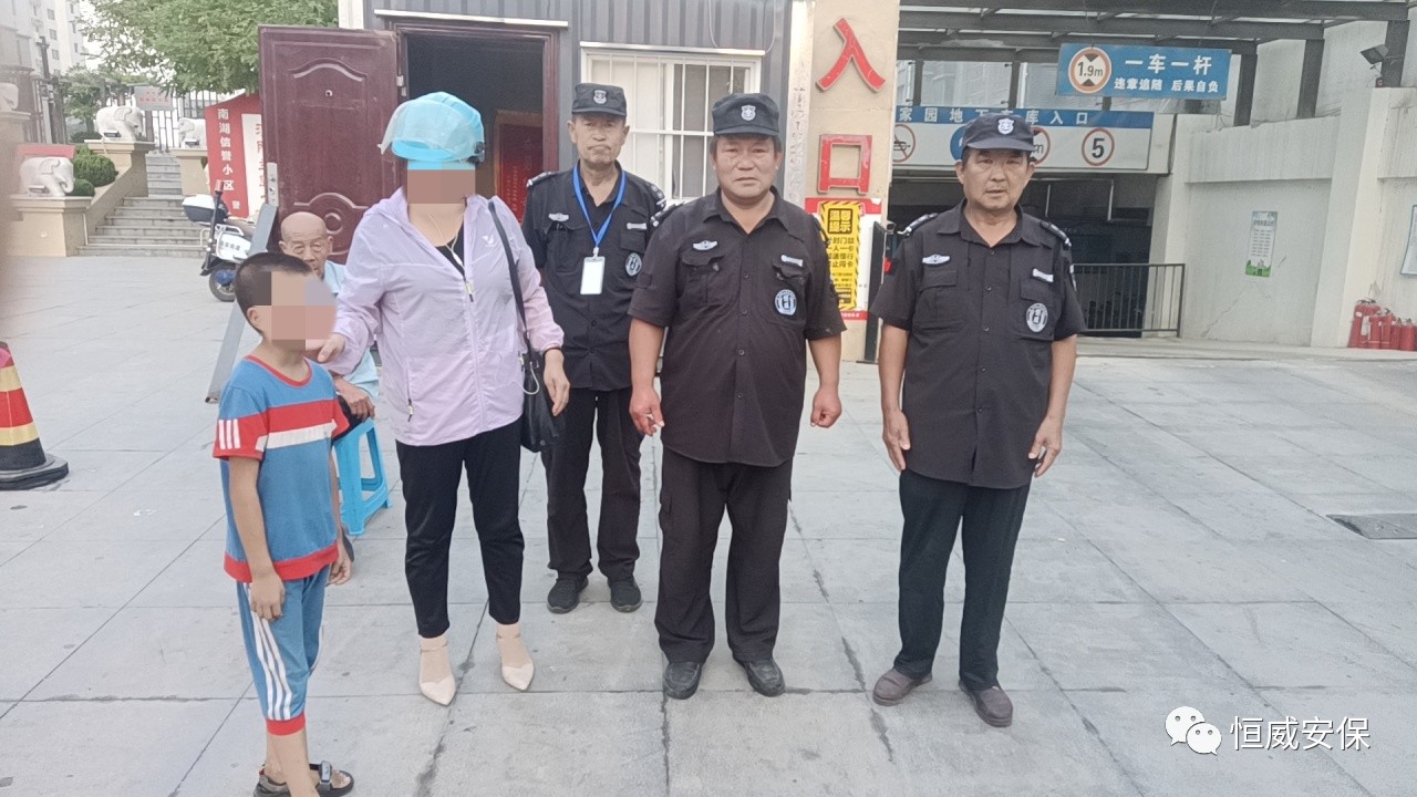 【點贊】恒威保安暖心陪伴，走失孩子平安回家