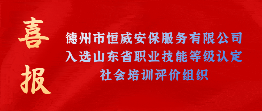 【技能等級認定】德州市唯一！公司獲批山東省保衛管理員職業技能等級認定社會培訓評價機構！