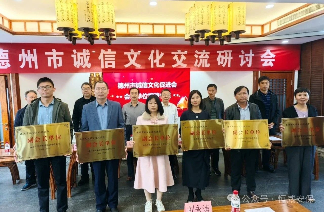喜報！公司當選德州市誠信文化促進會副會長單位